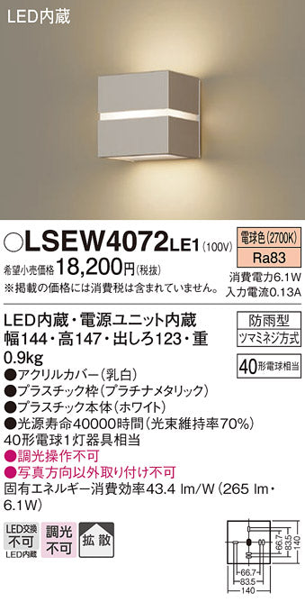 パナソニック（PANASONIC）屋外灯 LSEW4072LE1