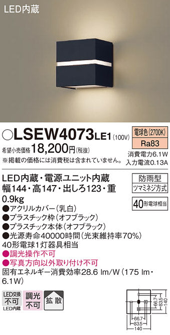 パナソニック（PANASONIC）屋外灯 LSEW4073LE1