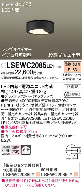 パナソニック（PANASONIC）ポーチライト LSEWC2085LE1