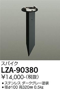 ダイコー（DAIKO）屋外灯 LZA-90380
