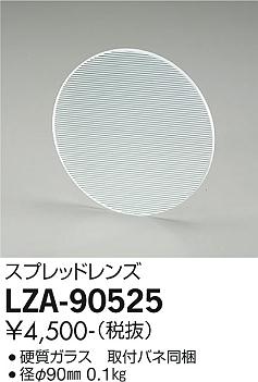 ダイコー（DAIKO）オプション LZA-90525