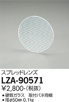 ダイコー（DAIKO）オプション LZA-90571