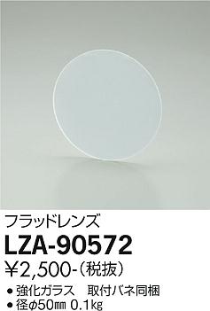 ダイコー（DAIKO）オプション LZA-90572