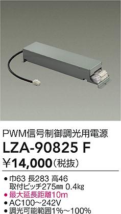 ダイコー（DAIKO）オプション LZA-90825F