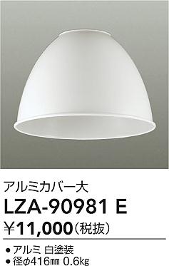 ダイコー（DAIKO）オプション LZA-90981E