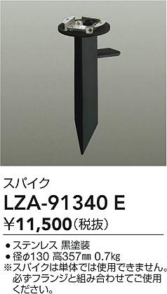 ダイコー（DAIKO）オプション LZA-91340E