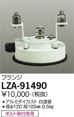ダイコー（DAIKO）屋外灯 LZA-91490