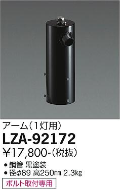 ダイコー（DAIKO）屋外灯 LZA-92172