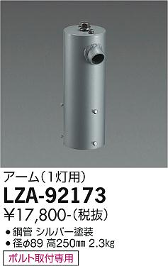 ダイコー（DAIKO）屋外灯 LZA-92173