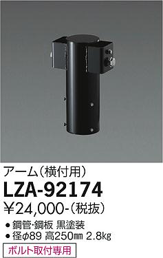 ダイコー（DAIKO）屋外灯 LZA-92174
