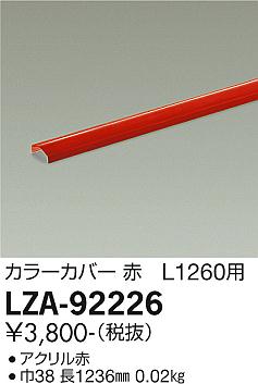 ダイコー（DAIKO）オプション LZA-92226