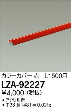 ダイコー（DAIKO）オプション LZA-92227