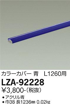 ダイコー（DAIKO）オプション LZA-92228