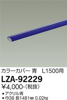 ダイコー（DAIKO）オプション LZA-92229