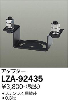 ダイコー（DAIKO）オプション LZA-92435