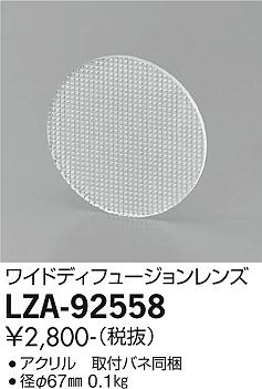 ダイコー（DAIKO）オプション LZA-92558