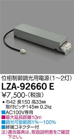 ダイコー（DAIKO）オプション LZA-92660E