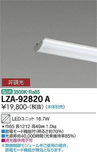 ダイコー（DAIKO）ランプ類 LZA-92820A