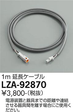 ダイコー（DAIKO）オプション LZA-92870