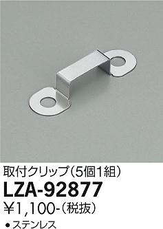 ダイコー（DAIKO）オプション LZA-92877
