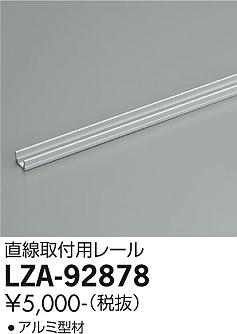 ダイコー（DAIKO）オプション LZA-92878