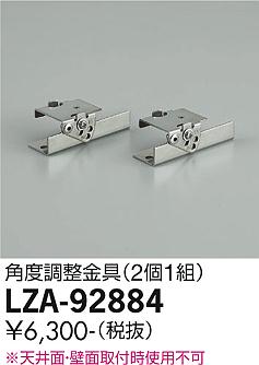 ダイコー（DAIKO）オプション LZA-92884