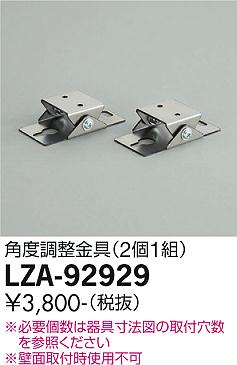 ダイコー（DAIKO）オプション LZA-92929
