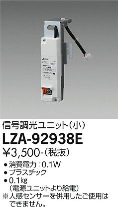 ダイコー（DAIKO）オプション LZA-92938E