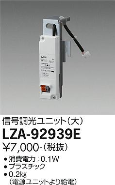 ダイコー（DAIKO）オプション LZA-92939E
