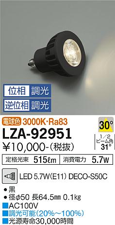 ダイコー（DAIKO）ランプ類 LZA-92951