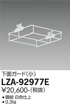 ダイコー（DAIKO）オプション LZA-92977E