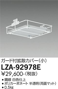 ダイコー（DAIKO）オプション LZA-92978E