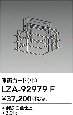 ダイコー（DAIKO）オプション LZA-92979F