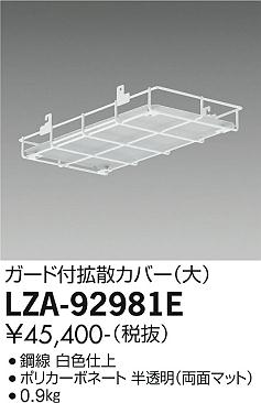 ダイコー（DAIKO）オプション LZA-92981E
