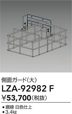 ダイコー（DAIKO）オプション LZA-92982F