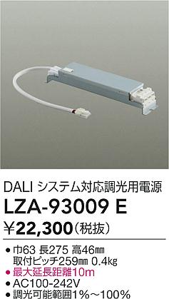 ダイコー（DAIKO）オプション LZA-93009E