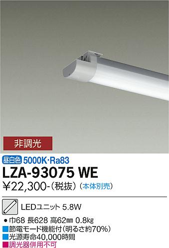 ダイコー（DAIKO）ランプ類 LZA-93075WE