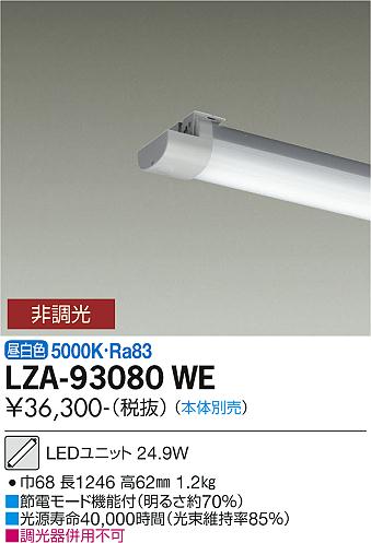 ダイコー（DAIKO）ランプ類 LZA-93080WE