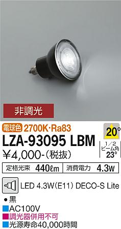 ダイコー（DAIKO）ランプ類 LZA-93095LBM