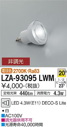 ダイコー（DAIKO）ランプ類 LZA-93095LWM