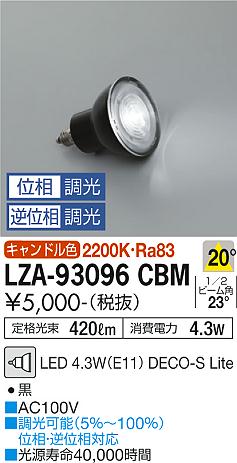 ダイコー（DAIKO）ランプ類 LZA-93096CBM