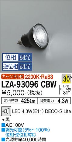 ダイコー（DAIKO）ランプ類 LZA-93096CBW
