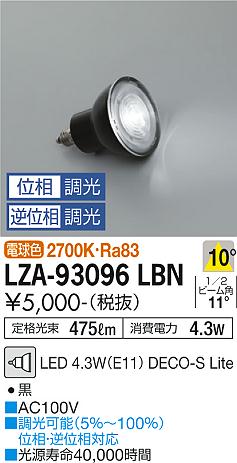 ダイコー（DAIKO）ランプ類 LZA-93096LBN