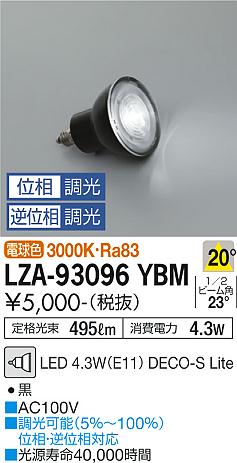 ダイコー（DAIKO）ランプ類 LZA-93096YBM