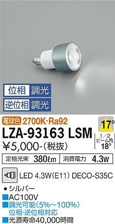 ダイコー（DAIKO）ランプ類 LZA-93163LSM