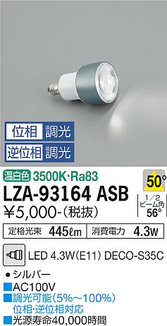 ダイコー（DAIKO）ランプ類 LZA-93164ASB