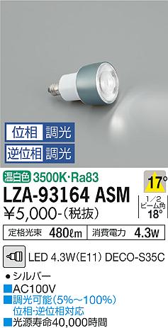 ダイコー（DAIKO）ランプ類 LZA-93164ASM