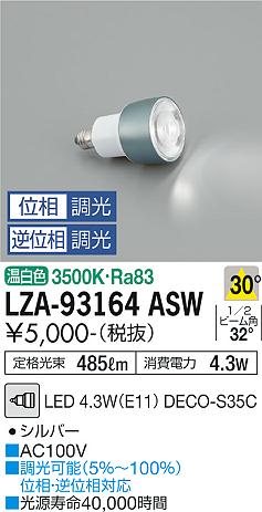 ダイコー（DAIKO）ランプ類 LZA-93164ASW