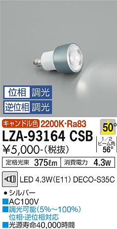 ダイコー（DAIKO）ランプ類 LZA-93164CSB