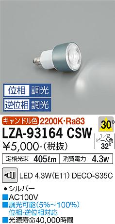 ダイコー（DAIKO）ランプ類 LZA-93164CSW